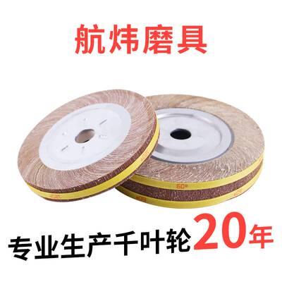 航炜千叶轮300*30/40*32不锈钢抛光轮砂布轮千页轮抛光片打磨片