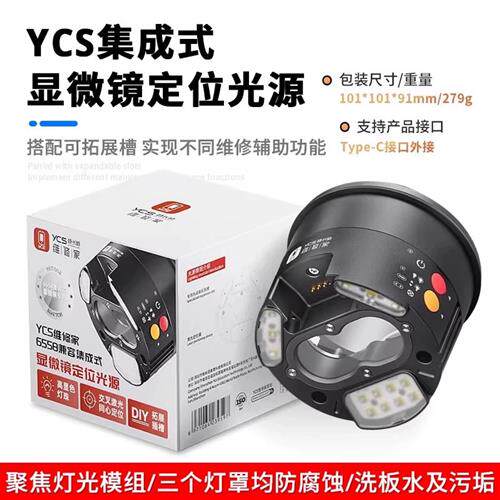 维修家YCS集成式显微镜定位led光源可拓展热成像UV固化灯款