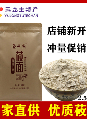 山西朔州玉龙特产桑干河莜面纯莜麦面粉低脂 去皮 现磨 5斤装送礼