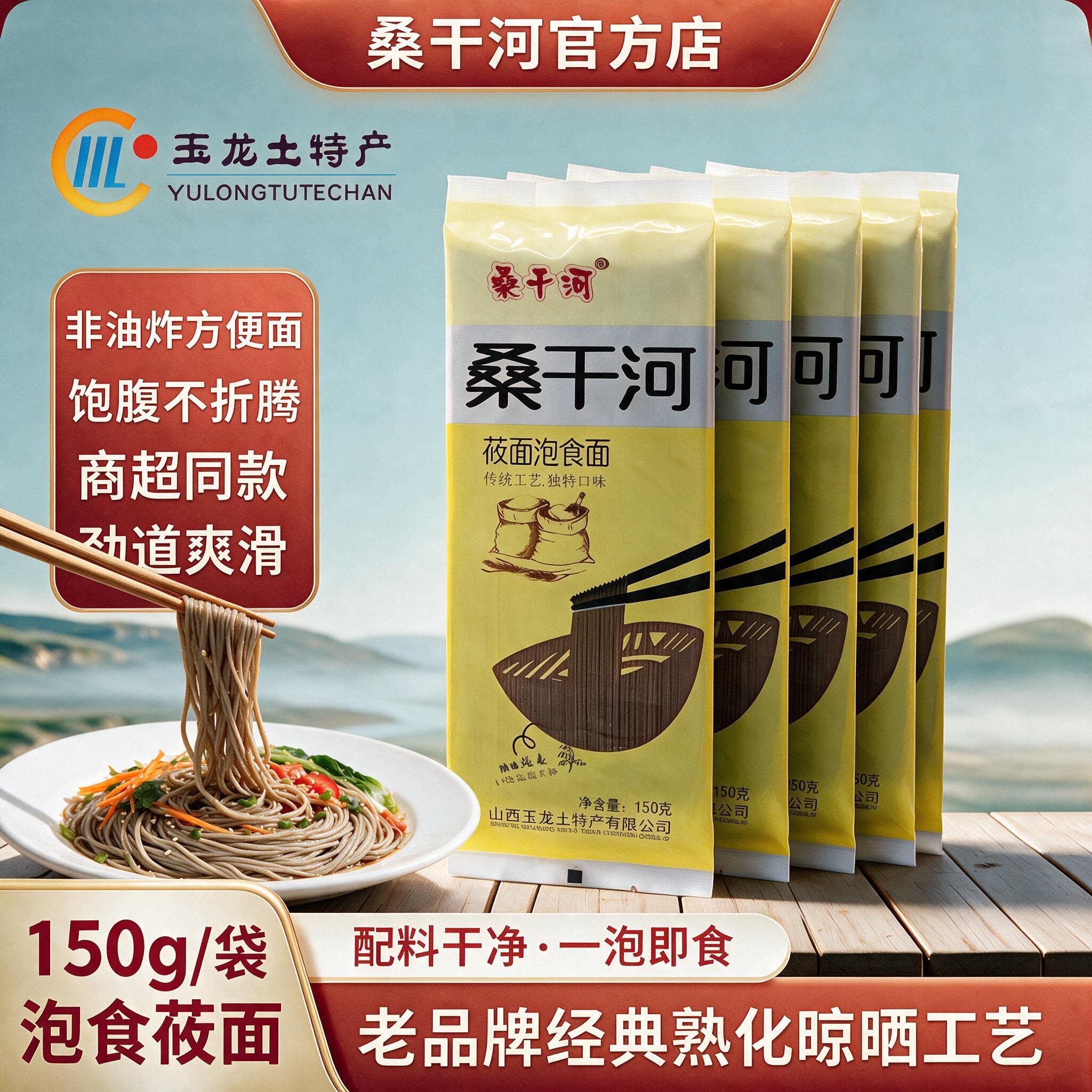 桑干河莜面泡面山西玉龙特产杂粮方便非油炸免煮拌面冷面150g15袋
