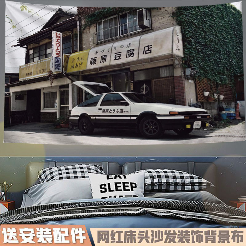 头文字D藤原豆腐店背景墙挂布海报周边宿舍卧室墙上装饰墙布挂毯