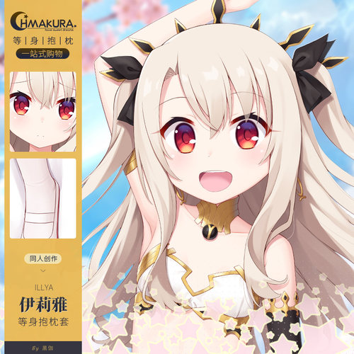 Hmakura 魔法少女周边等人高抱枕二次元伊莉雅等身抱枕套动漫靠枕