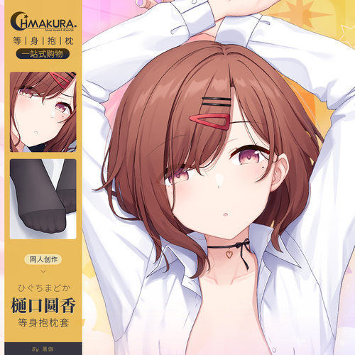 Hmakura 偶像大师樋口圆香等身抱枕全身长款靠枕二次元动漫抱枕套