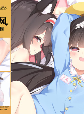 Hmakura 碧蓝航线长风幼稚园  同人长风等身抱枕长风二次元周边