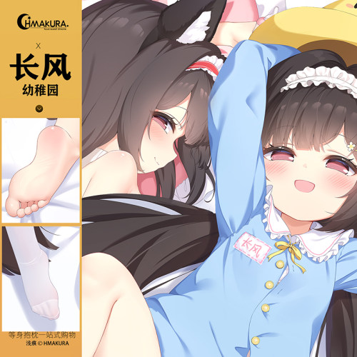 Hmakura 碧蓝航线长风幼稚园  同人长风等身抱枕长风二次元周边