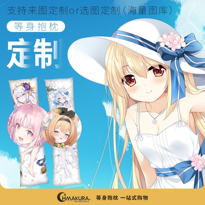 Hmakura 等身抱枕定制 升级極面料枕套 支持来图 拼图 选图定做