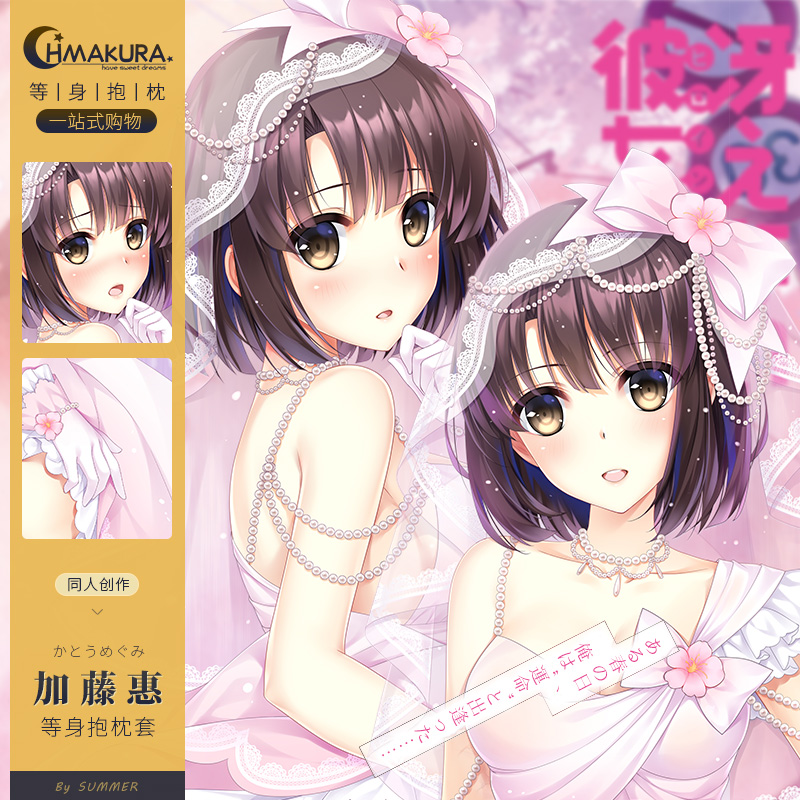 Hmakura路人女主周边加藤惠等身抱枕套二次元圣人惠动漫靠枕