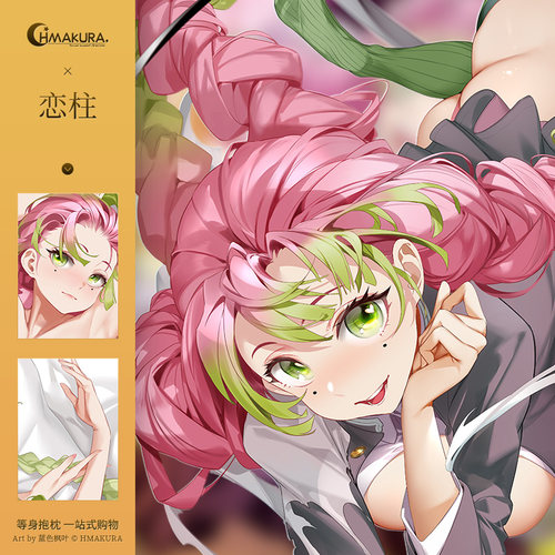 Hmakura 鬼灭之刃甘露寺蜜璃等身抱枕套恋柱二次元动漫靠枕长靠枕