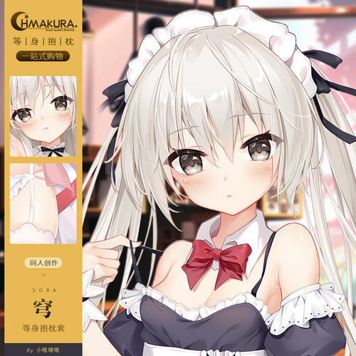 Hmakura 缘之空穹妹女仆装等身抱枕套动漫二次元妹抖长款抱枕