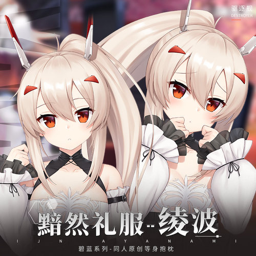 Hmakura碧蓝绫波黯然礼服等身抱枕套航线靠枕游戏周边二次元动漫