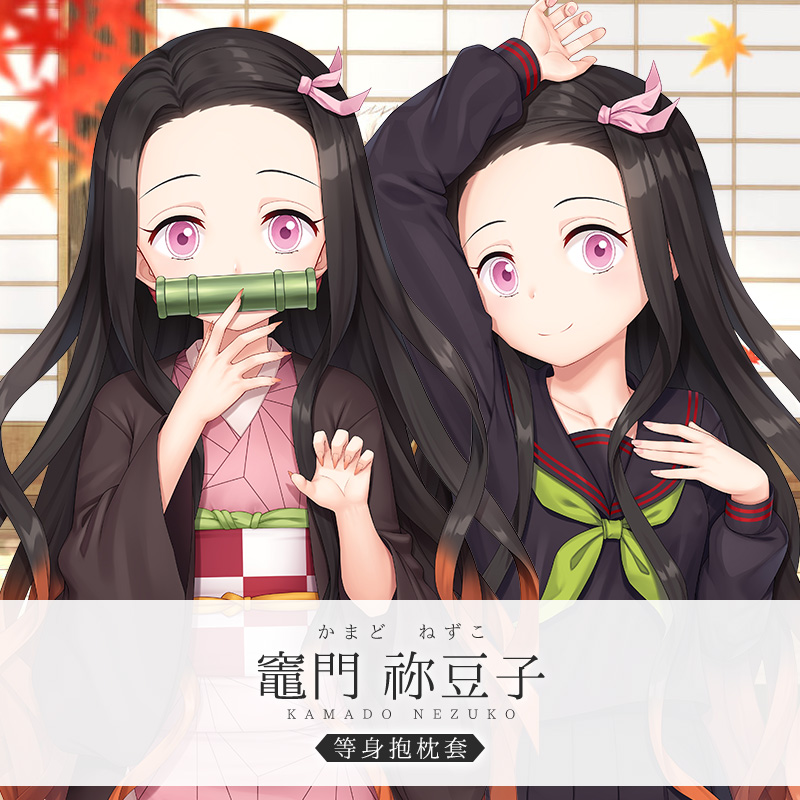 Hmakura鬼灭之刃灶门祢豆子抱枕动漫周边二次元全身靠枕成人长枕