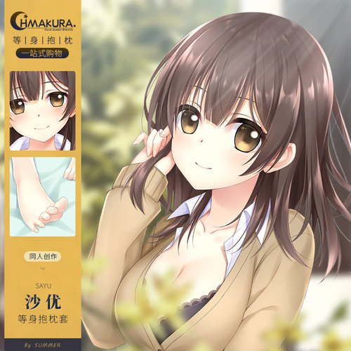 Hmakura剃须然后捡到女高中生周边 沙优等身抱枕套动漫靠枕