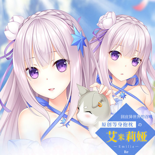 Hmakura 从零开始的异世界生活 艾米莉亚等身抱枕套爱蜜莉雅靠枕