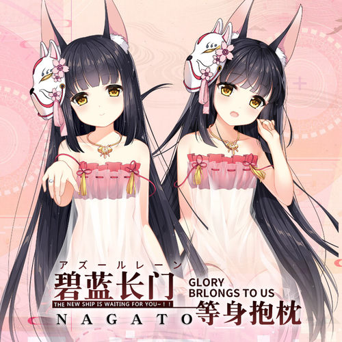 Hmakura 碧蓝航线周边等人高长条靠枕动漫二次元长门等身抱枕