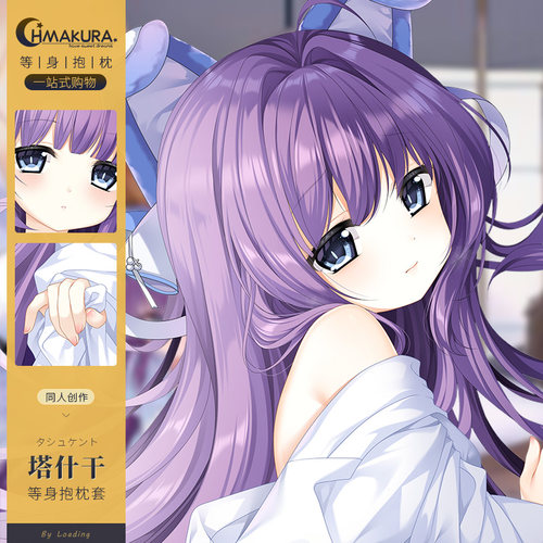 Hmakura 碧蓝航线周边塔什干等身抱枕套二次元动漫等人高长款靠枕