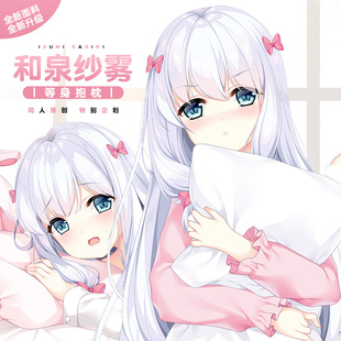 Hmakura埃罗芒阿老师二次元动漫周边和泉纱雾等人高靠枕等身抱枕