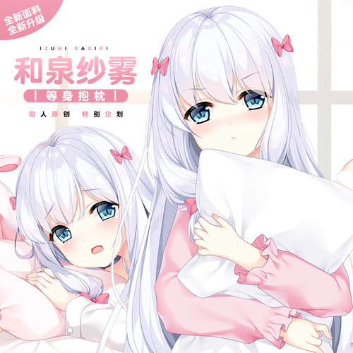 Hmakura埃罗芒阿老师二次元动漫周边和泉纱雾等人高靠枕等身抱枕