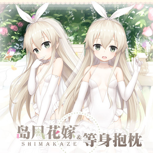 Hmakura 岛风周边lection岛风花嫁周边动漫二次元岛风等身抱枕套