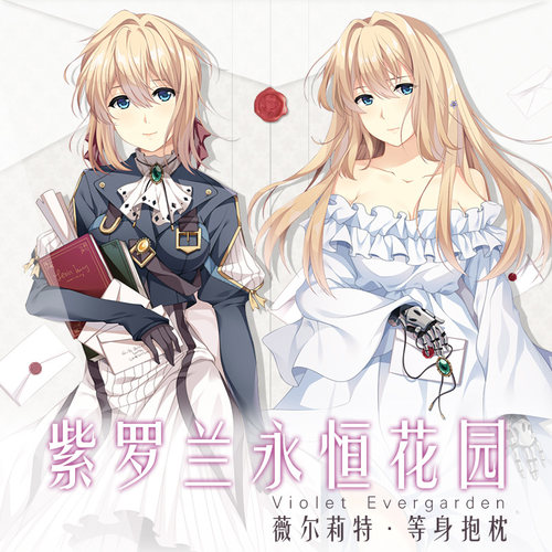 Hmakura 紫罗兰永恒花园周边等人高靠枕二次元薇尔莉特等身抱枕套