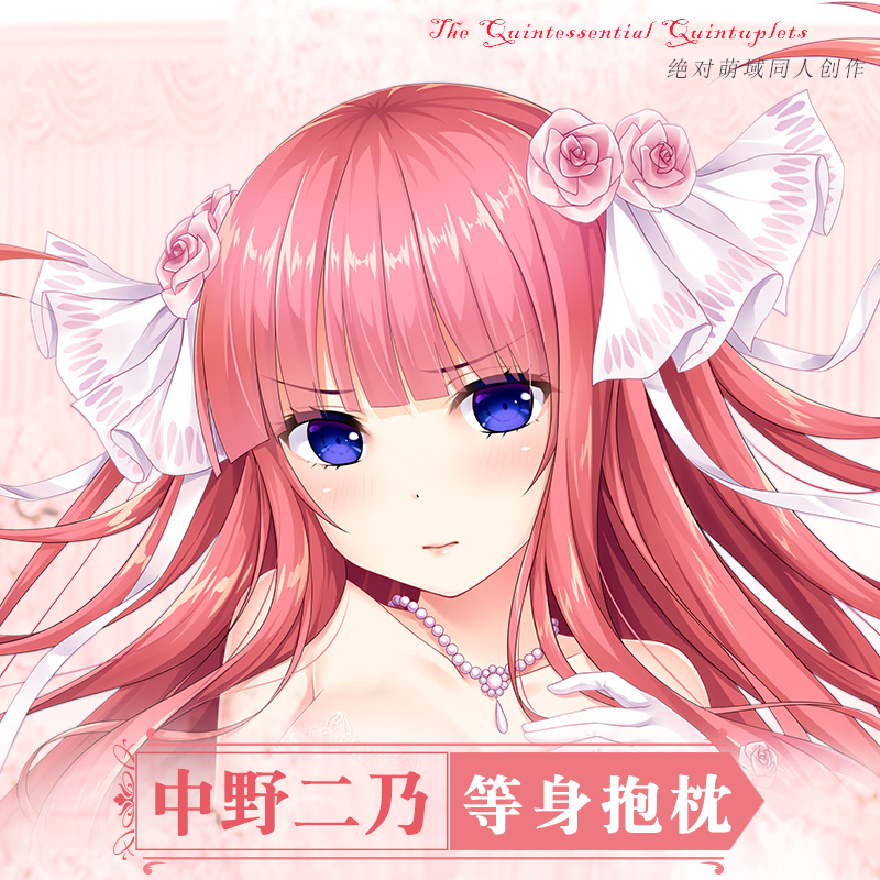 Hmakura 五等分的花嫁新娘周边中野二乃动漫二次元等身抱枕套