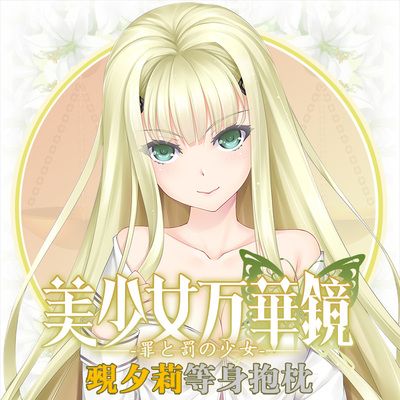 Hmakura 美少女万华镜周边罪与罚的少女觋夕莉动漫宅男等身抱枕套