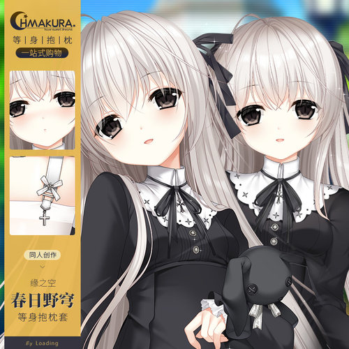 Hmakura 缘之空春日野穹周边等人高靠枕二次元动漫穹妹等身抱枕套