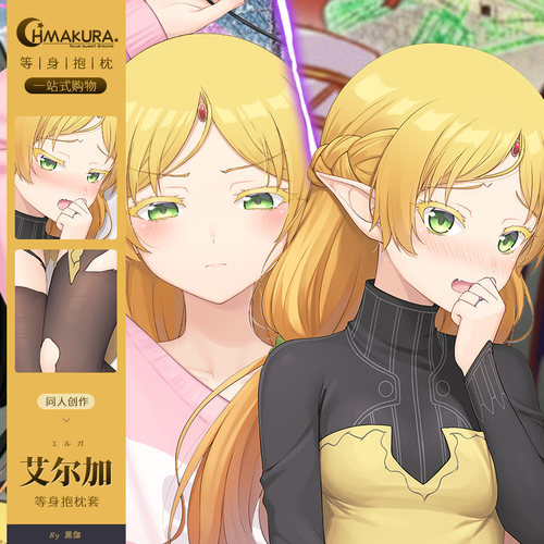 Hmakura异世界叔叔翠艾尔加等身抱枕套异世界舅妈小靠枕长抱枕