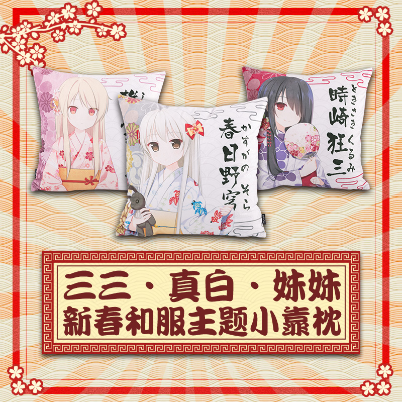 Hmakura 狂三真白春日野穹和服装动漫周边方枕二次元小靠枕抱枕