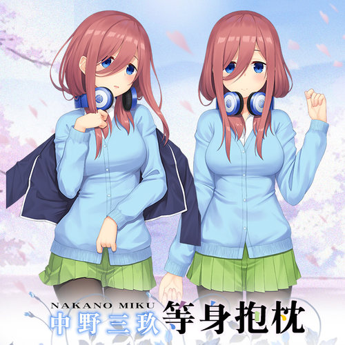 Hmakura 中野三玖周边五等分的花嫁动漫抱枕靠枕二次元等身抱枕