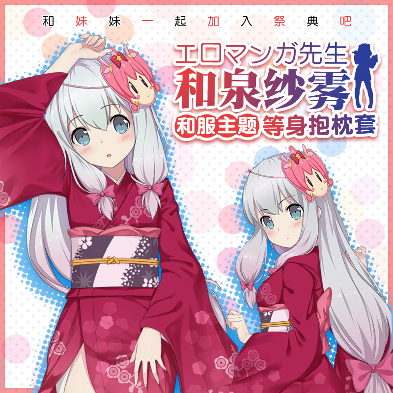 Hmakura 埃罗芒阿老师周边等人高靠枕和泉纱雾二次元动漫等身抱枕