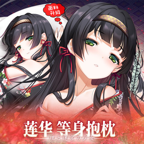 Hmakura 美少女万华镜二次元动漫周边等人高靠枕莲华等身抱枕套