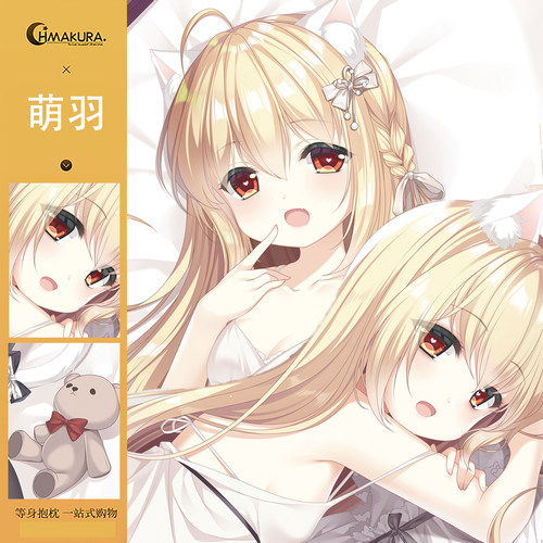 Hmakura萌羽原创萌羽抱枕萌羽等身抱枕长款抱枕套