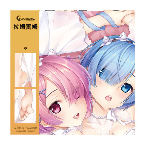 Hmakur从零开始的异世界生活蕾姆拉姆二次元动漫周边雷姆等身抱枕