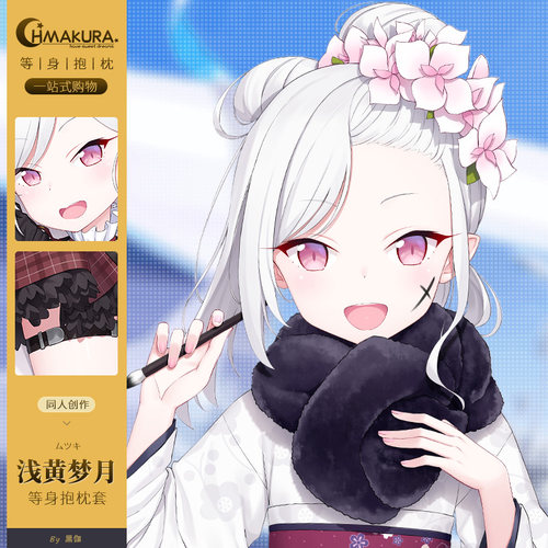 Hmakura碧蓝档案浅黄梦月等身抱枕套二次元动漫长款抱枕