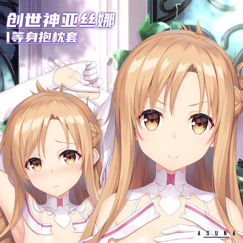 Hmakura创世神二次元刀剑动漫神域结城明日奈周边亚丝娜等身抱枕