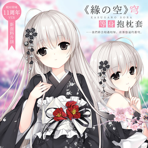 Hmakura缘之空穹妹和服春日野穹等身抱枕动漫周边二次元等人高