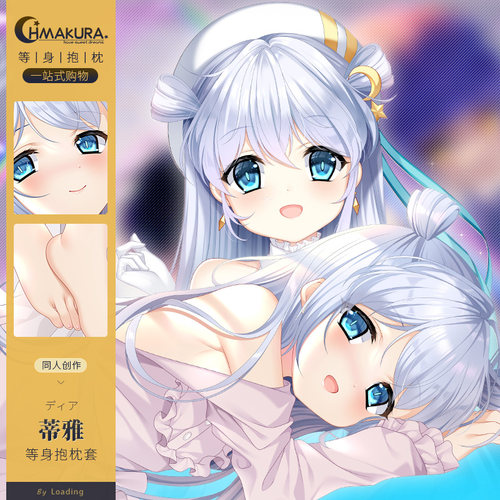 Hmakura 周边等人高长靠枕二次元蒂雅等身抱枕套动漫抱枕