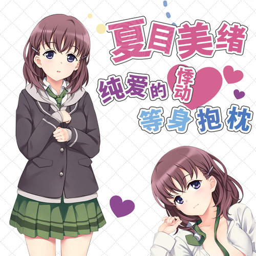 Hmakura Just Because夏目美绪动漫周边宅男二次元靠枕等身抱枕套