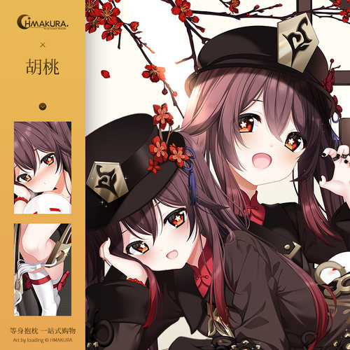 Hmakura 胡桃同人等身抱枕套游戏二次元动漫周边靠枕抱枕DIY定做