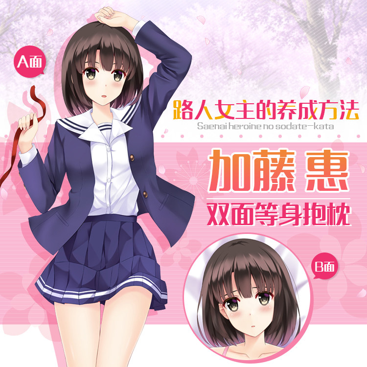 Hmakura 路人女主的养成方法加藤惠圣人惠动漫周边宅男等身抱枕