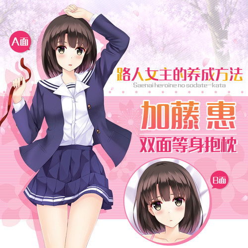 Hmakura 路人女主的养成方法加藤惠圣人惠动漫周边宅男等身抱枕