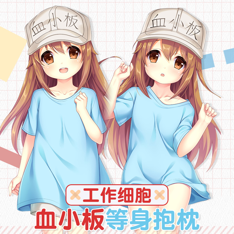 Hmakura 工作细胞周边等人高长款靠枕血小板二次元动漫等身抱枕套