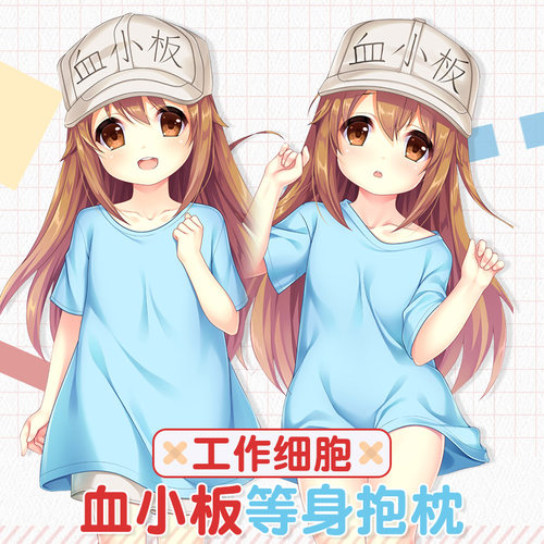 Hmakura 工作细胞周边等人高长款靠枕血小板二次元动漫等身抱枕套