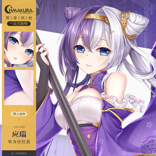 Hmakura 碧蓝航线应瑞等身抱枕套二次元同人动漫长抱枕