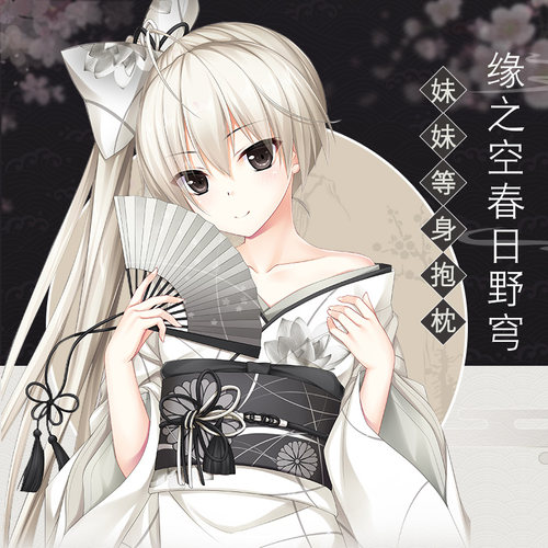 Hmakura 缘之空春日野穹和服动漫周边二次元妹妹等身抱枕长靠枕