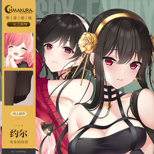 Hmakura 间谍过家家约尔等身抱枕套动漫二次元小靠枕长抱枕