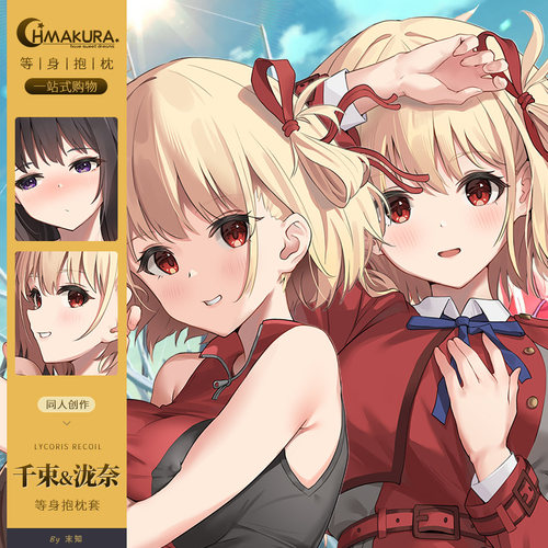 Hmakura Lycoris Recoil 锦木千束井之上泷奈等身抱枕套靠枕