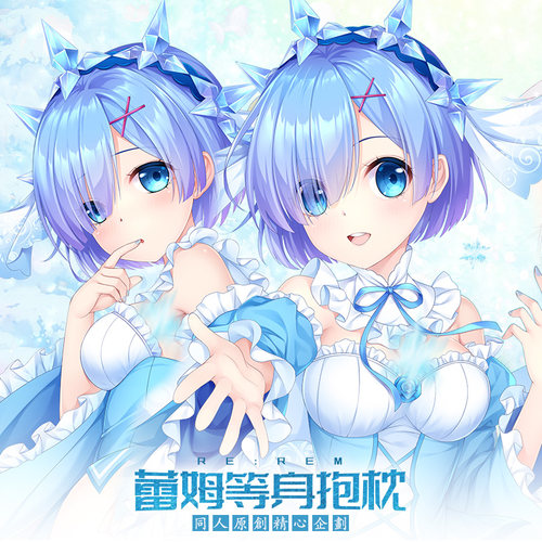 Hmakura从零开始异世界生活蕾姆等身抱枕雷姆动漫周边等人靠枕头