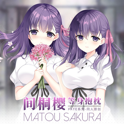 Hmakura Fate同人 FGO间桐樱等身抱枕套远坂樱二次元靠枕头