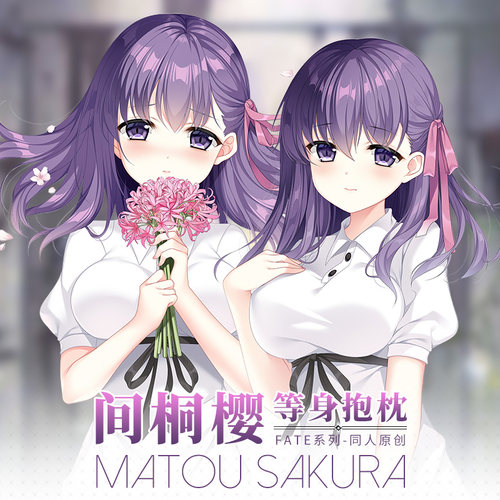 Hmakura Fate同人 FGO间桐樱等身抱枕套远坂樱二次元靠枕头